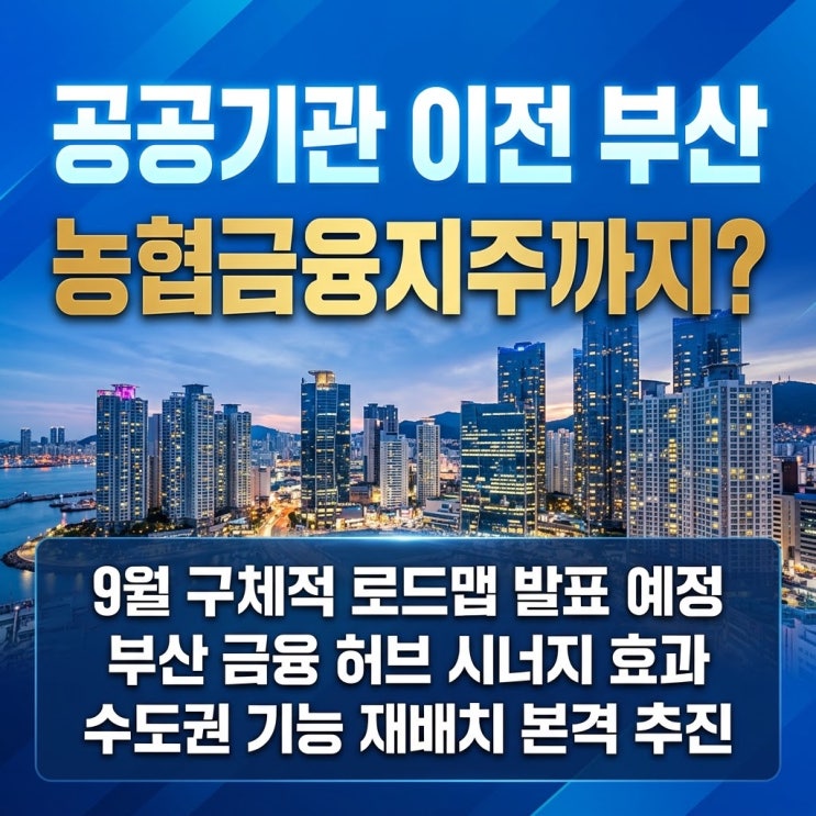 <b>공공기관 이전</b> 부산 농협금융지주까지? 금융도시 판도 바뀐다