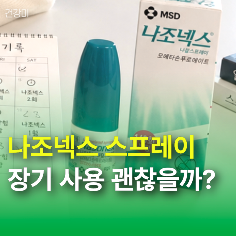 나조넥스 스프레이 장기 사용 괜찮을까? 리바운드와 안전한 중단법 총정리