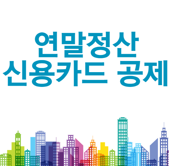 연말정산 신용카드 공제란? 공제율과 한도 쉽게 정리