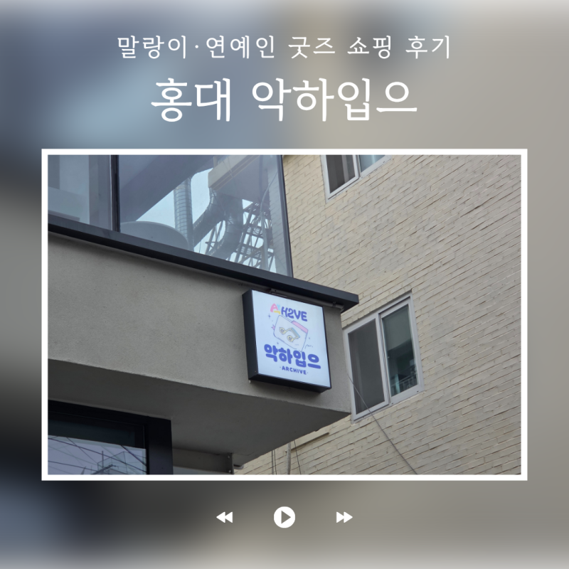 홍대 악하입으 말랑이 성지 굿즈샵 후기