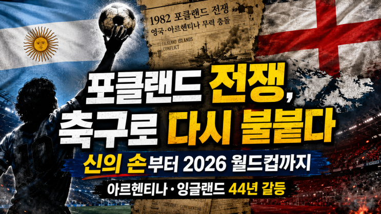 [취재노트] <b>포클랜드</b> 전쟁과 마라도나 신의 손, 아르헨티나... 