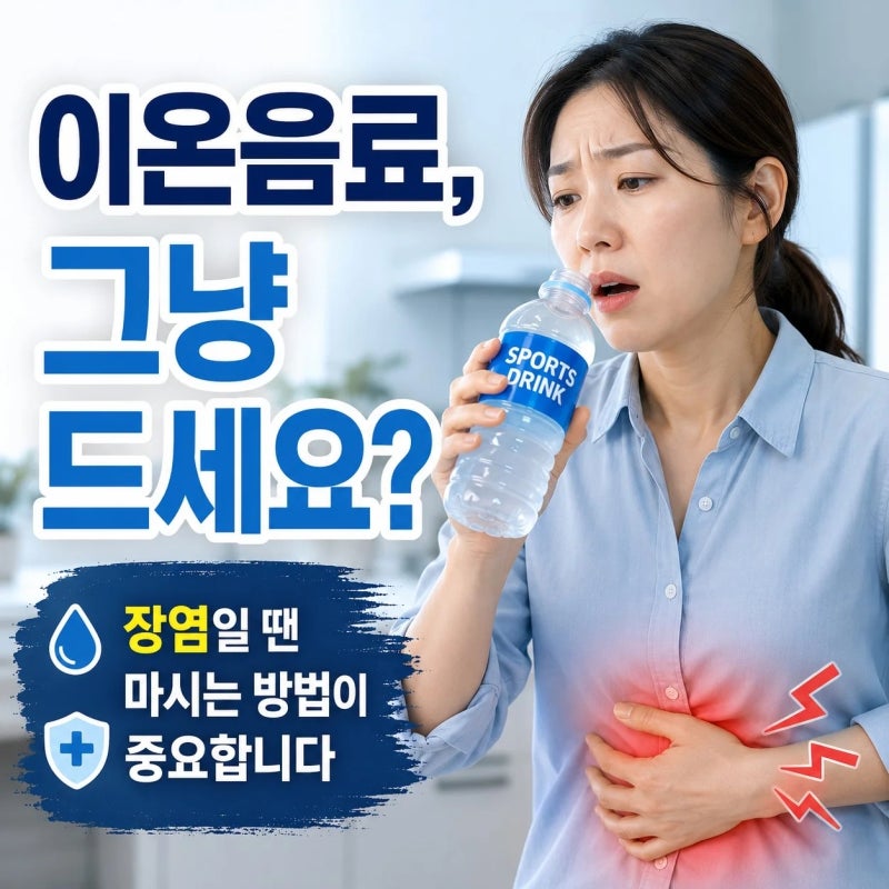 장염 초기 증상과 대처법｜이온음료 그냥 마시면 안 되는 이유