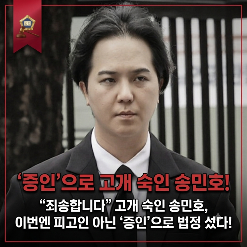 죄송합니다 고개 숙인 송민호, 이번엔 피고인 아닌 '증인'으로 법정 섰다!
