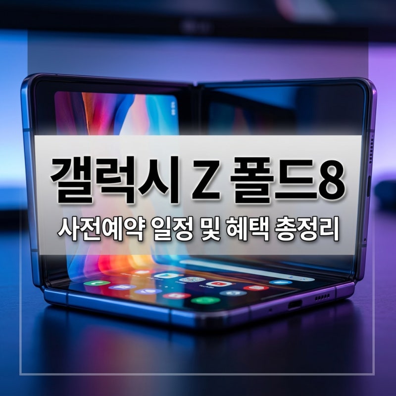 갤럭시 Z 폴드8 사전예약 일정과 출시일 및 예상 혜택 정리