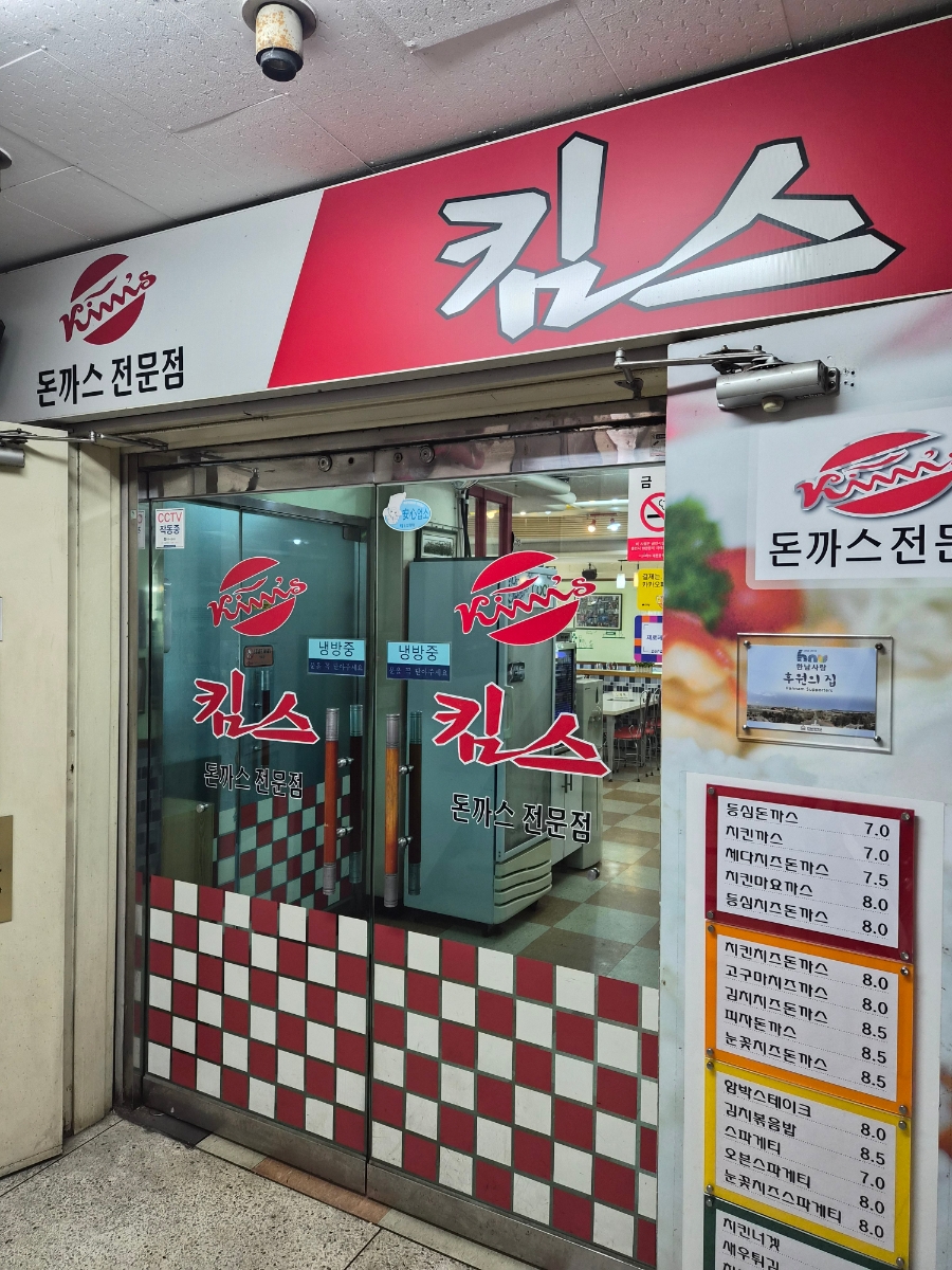 킴스돈까스 사진 3