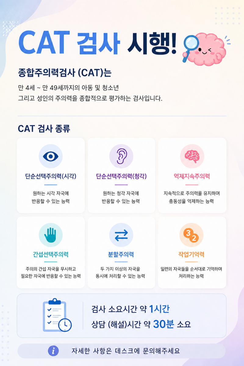 대전 둔산동 바른아동발달센터 CAT 검사 종합주의력검사 시행