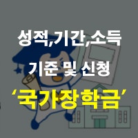 국가장학금 성적 기준 및 2학기 신청 방법 기간 2유형 소득분위 정리