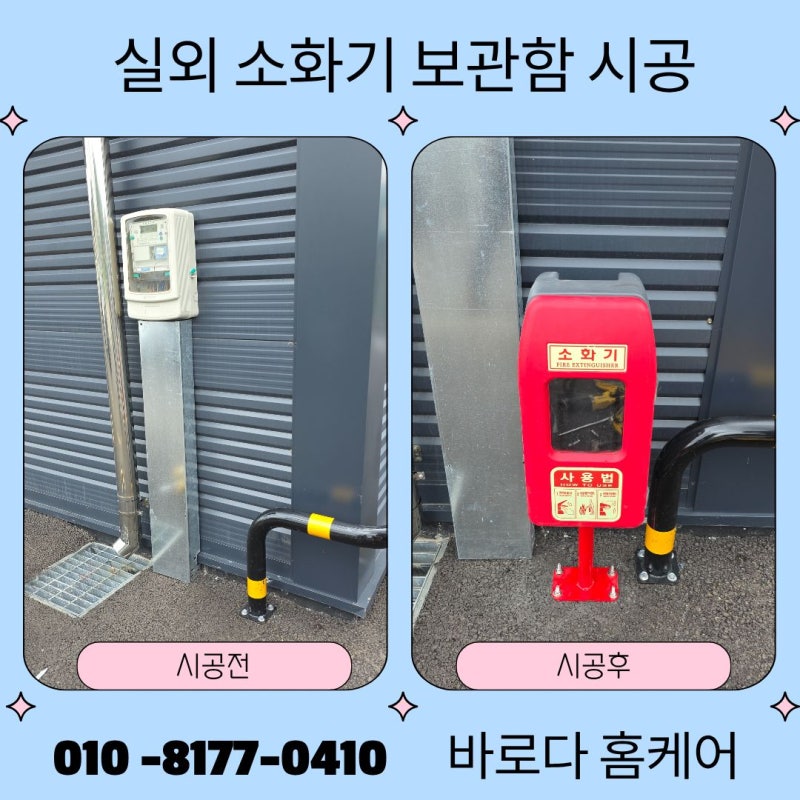 실외 소화기 보관함 시공 비용 업체