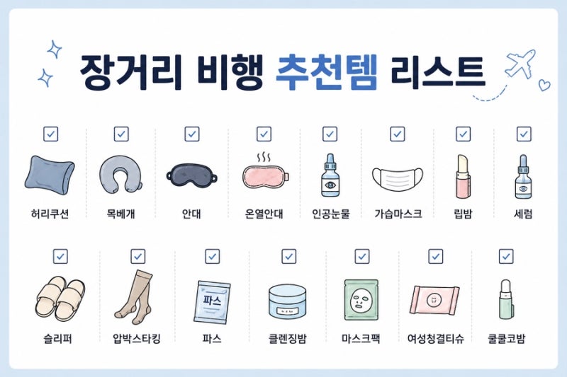 장거리 비행 필수템 추천｜12시간 비행 후 만족했던 기내 추천템 리스트