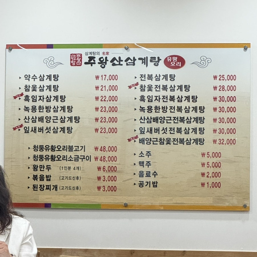 주왕산삼계탕 장림점 사진 3