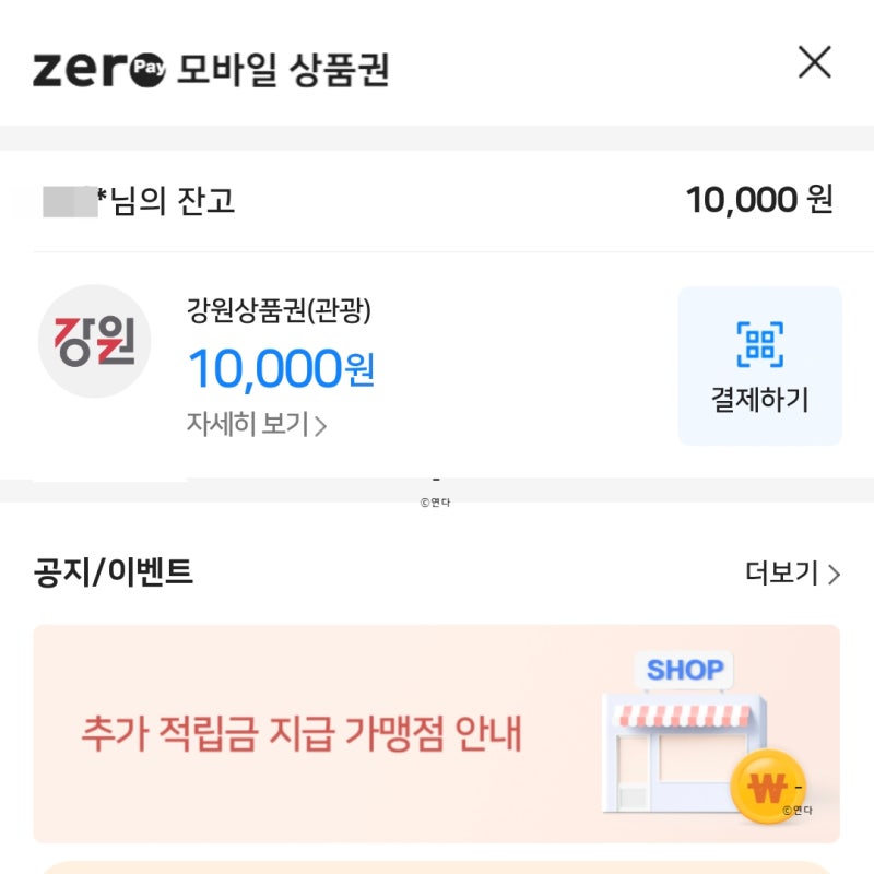 강원상품권 등록 방법｜강원 놀고쓰고받고 숙박 소비인증 후 비플페이 등록까지