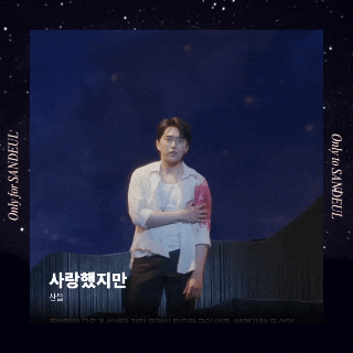 B1A4 산들~❤ | 뮤지컬 「그날들」 산들무영 여덟공·자여섯 후기 | 260704