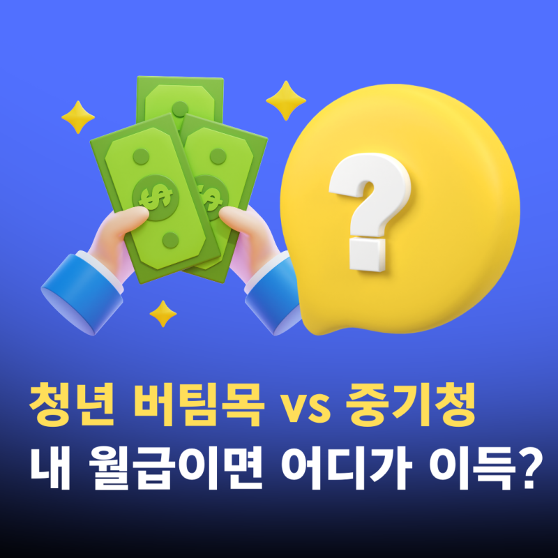 청년 버팀목 vs 중기청 내 월급이면 어디가 이득?