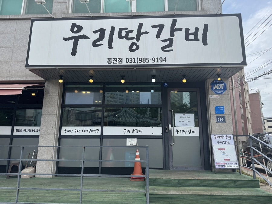 우리땅갈비 통진점 사진 2