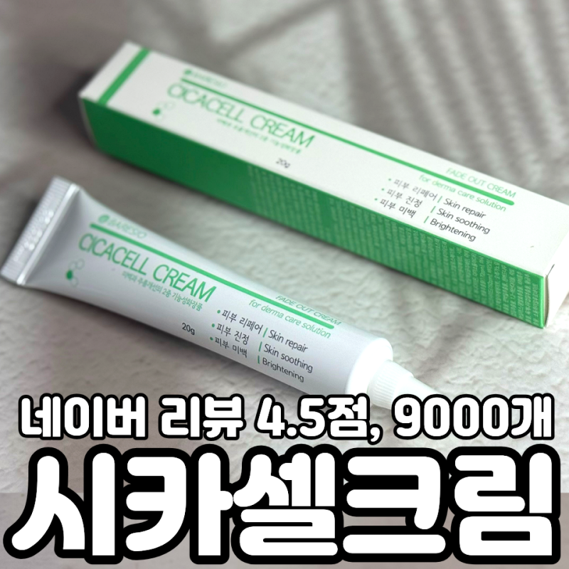 마데카소사이드 시카크림 점뺀후관리 필수템