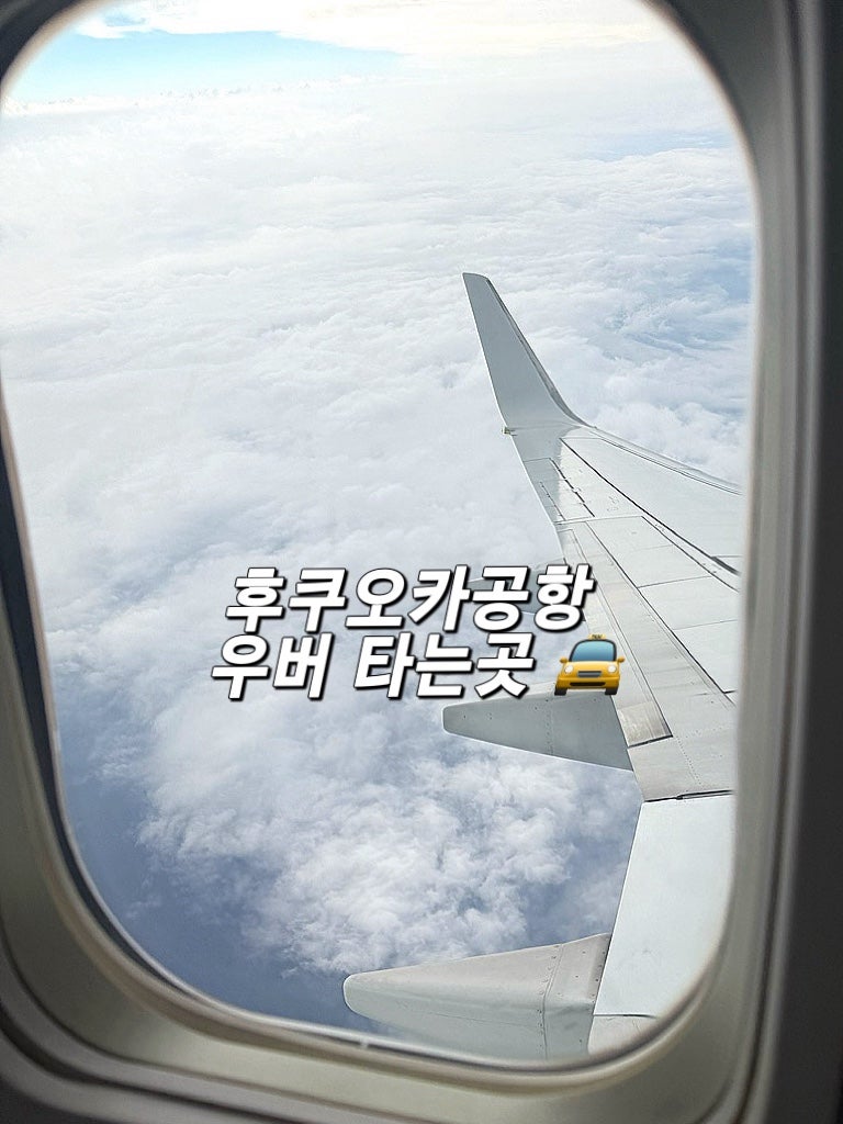 후쿠오카 공항 우버 타는법과 탑승 위치 총정리