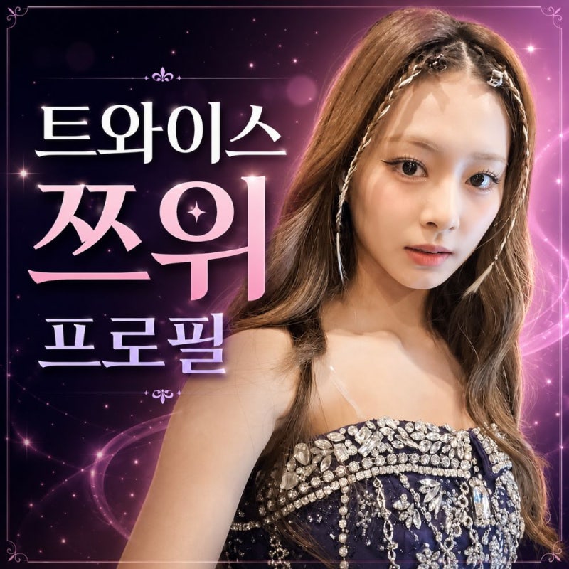 트와이스 쯔위 프로필, JYP 떠난다는 소문 사실일까?