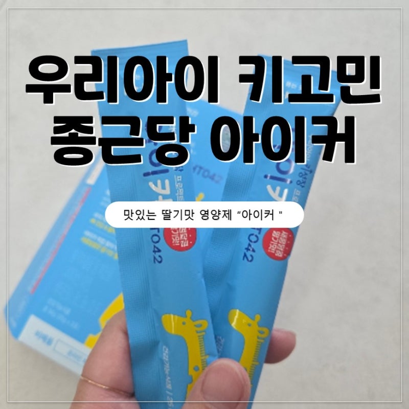 여름방학 키 성장 스퍼트! "종근당건강 아이커"로 우리 아이 키 키우기