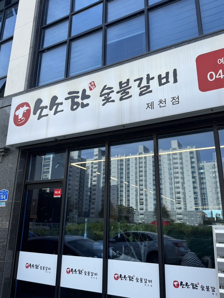 소소한숯불갈비 제천점 사진 6