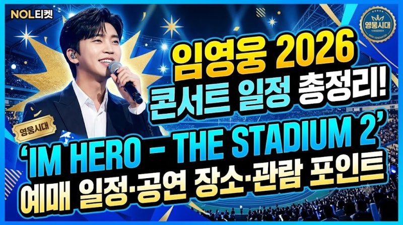 임영웅 2026 콘서트 일정 총정리!