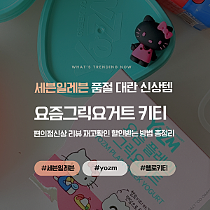 요즘 그릭요거트 키티 마그넷 세븐일레븐 신상 재고확인 할인