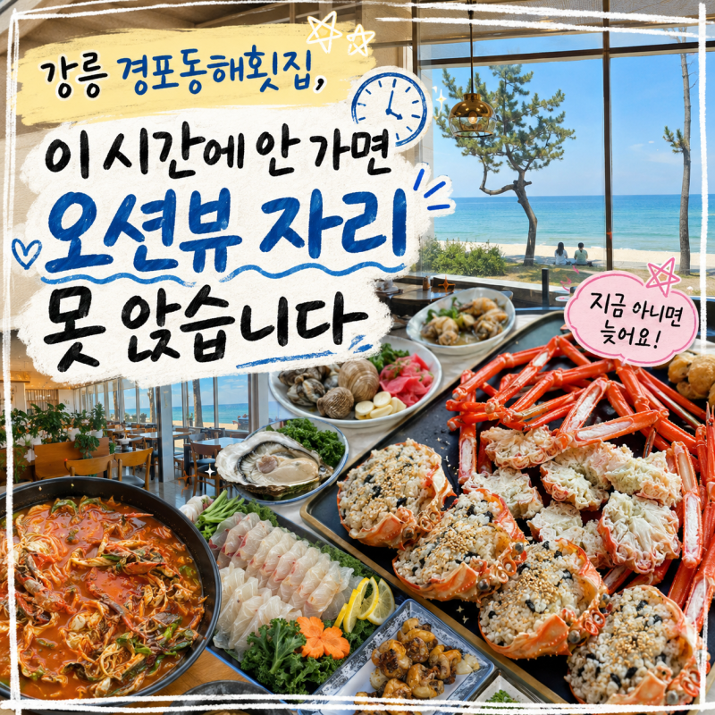 강릉 경포동해횟집, 이 시간에 안 가면 오션뷰 자리 못 앉습니다