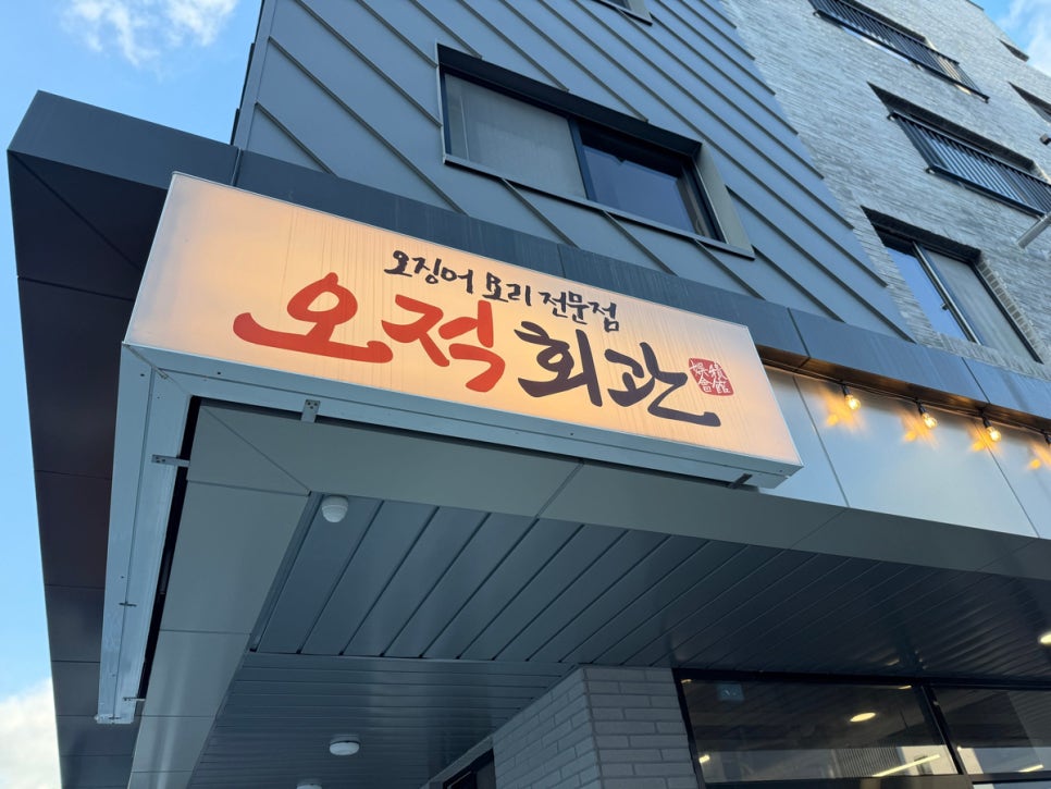 오적회관 일광점 사진 2