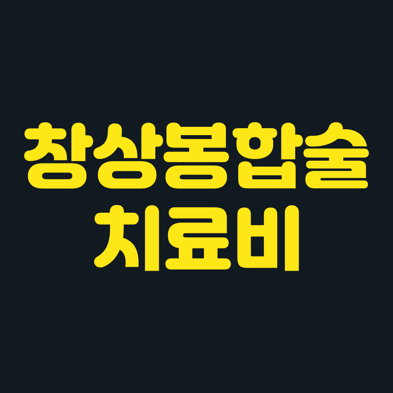 "창상봉합술 치료비" 추천하지 않는 이유