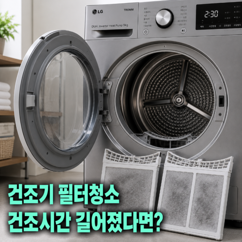 lg건조기 필터 청소, 건조 시간 길어졌다면 꼭 확인하세요