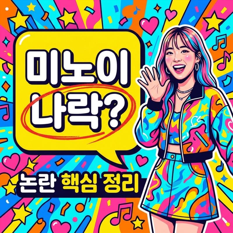 미노이 나락 논란 정리, 광고 노쇼부터 우원재 디스곡까지 최신 근황