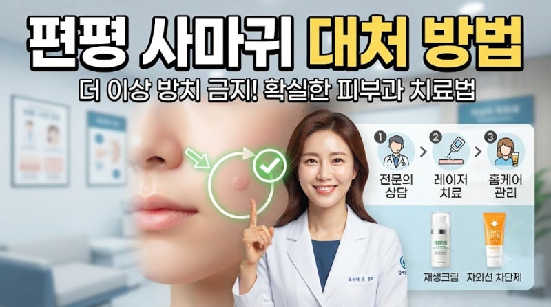 편평사마귀 원인부터 치료까지 총정리! 번지는 이유와 제거 후 관리법까지 한 번에 알아보기
