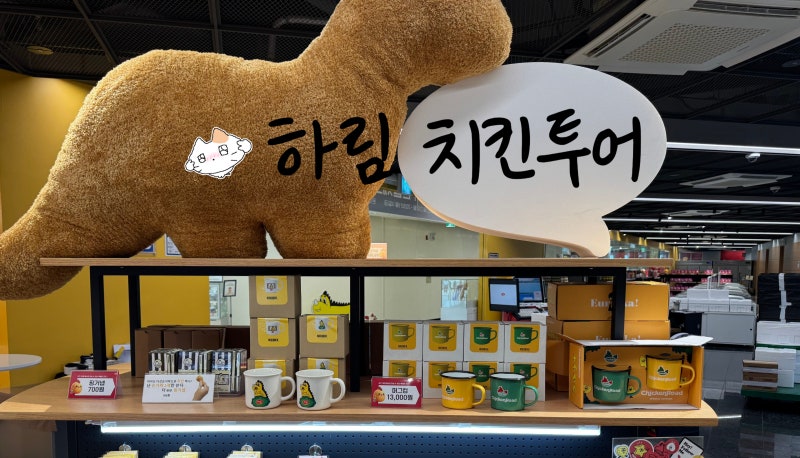 하림 키친로드 투어 예약 후 방문 l 공장 구경하고 용가리 먹고 l 무료 이색체험