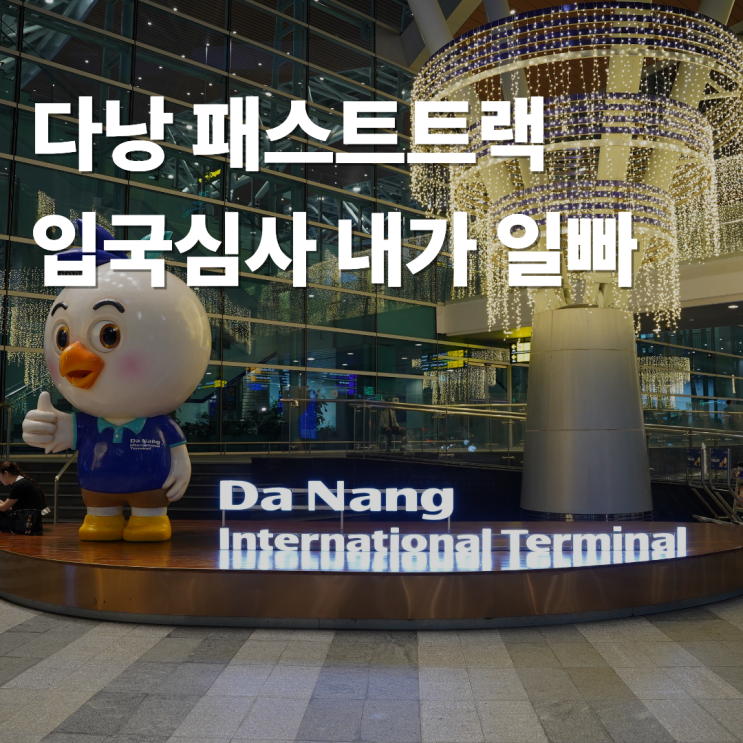 다낭 <b>패스트트랙</b> 입국심사 전용 라인으로 쏙! 대기시간 <b>단축</b>
