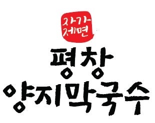 Pyeongchangyangjimakguksu Wonjujeom photo 2