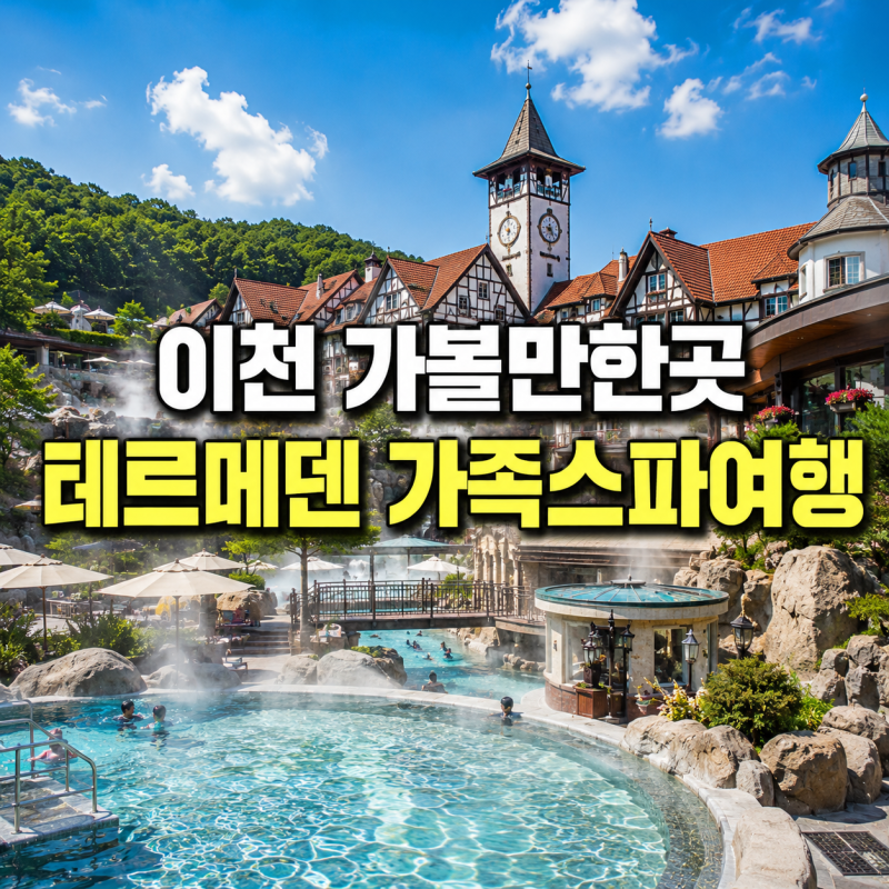 이천 가볼만한곳 | 테르메덴 아기랑 가족 스파 주차 맛집 가이드