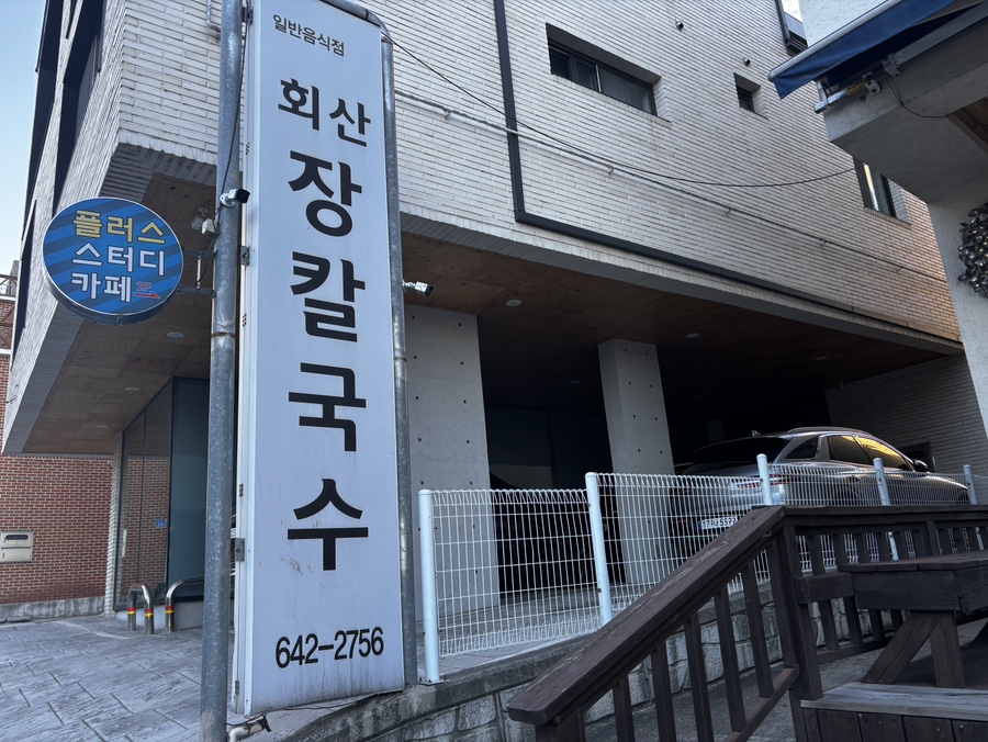 회산장칼국수 사진 1