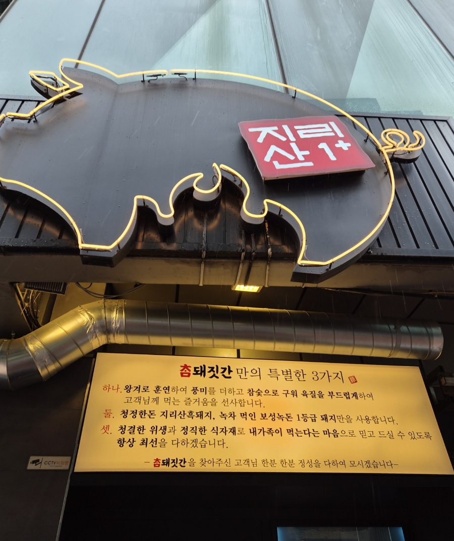 참돼짓간 종로본점 사진 3