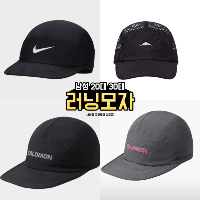 여름 러닝 모자 남성 20대 30대 브랜드 추천( 나이키 드라이 핏 스우시 캡, 고요웨어 러닝 메쉬....