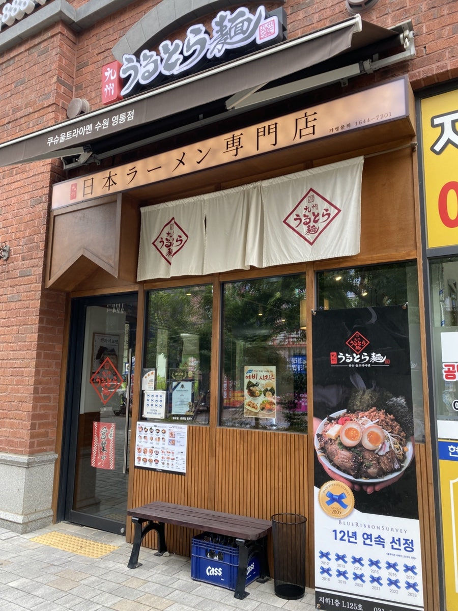 큐슈울트라아멘 수원영통점 사진 3