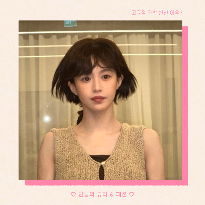 고윤정 단발 변신 이유? 새로운 헤어스타일 화제 정리
