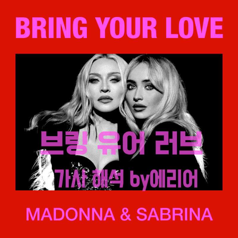 [마돈나x사브리나카펜터] Madonna - Bring Your Love ft. Sabrina Carpenter 가사/해석/뮤비