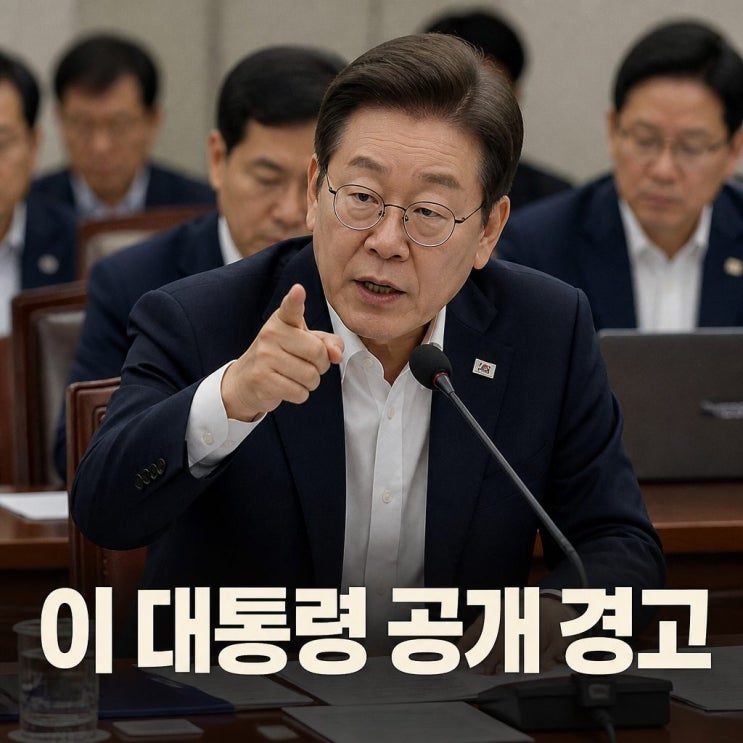 <b>이 대통령</b> 공개 경고 <b>업무보고</b> 중 자기 할 일 모르나