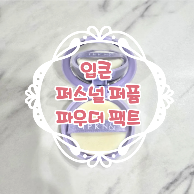 입큰 퍼스널 톤 코렉팅 블러 팩트 라벤더 후기 및 분석 [다이소 파우더 팩트 추천]