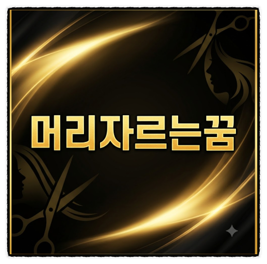 어젯밤 꿈속에서 싹둑 자른 머리카락에 깜짝 놀라 아침부터 심장이 쿵쾅거렸나요?
