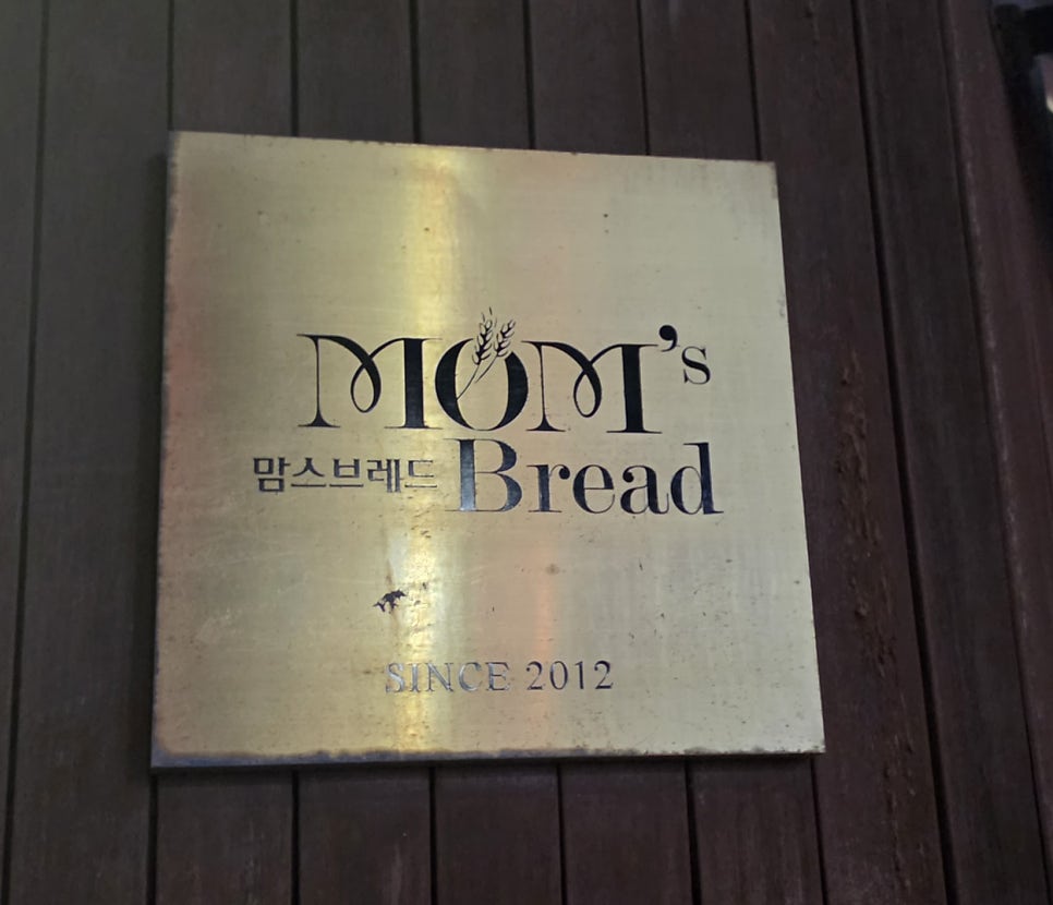 맘스브레드 송천점 사진 3
