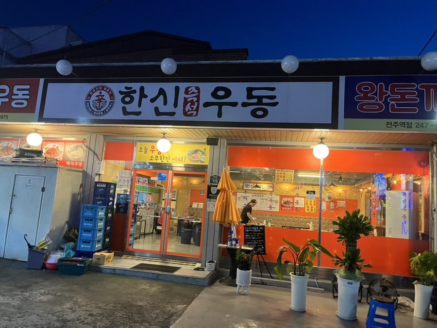 한신우동 전주역점 사진 1