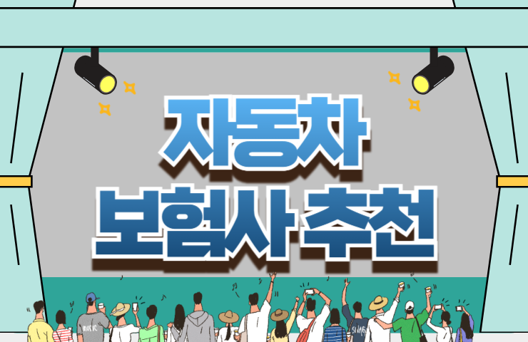 다이렉트 자동차 보험사 추천 기준과 갱신 전 반드시 따져볼 특약 환급률 계산법
