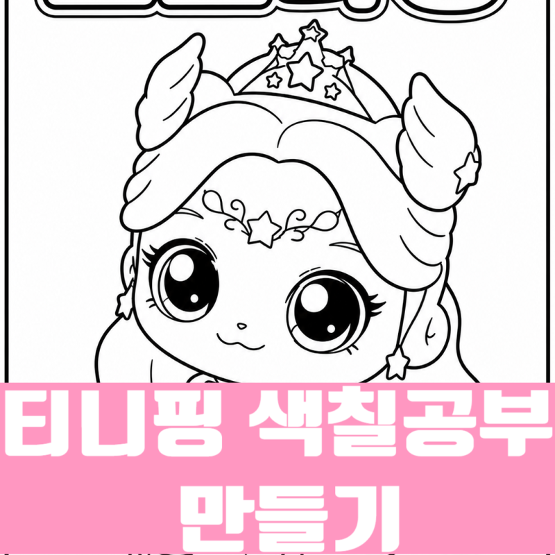챗지피티 티니핑 색칠공부 만들기, 핀터레스트 티니핑 색칠공부