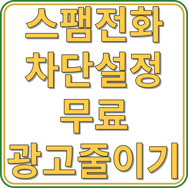 스팸전화 차단 설정, 무료인데 대부분 모르는 방법