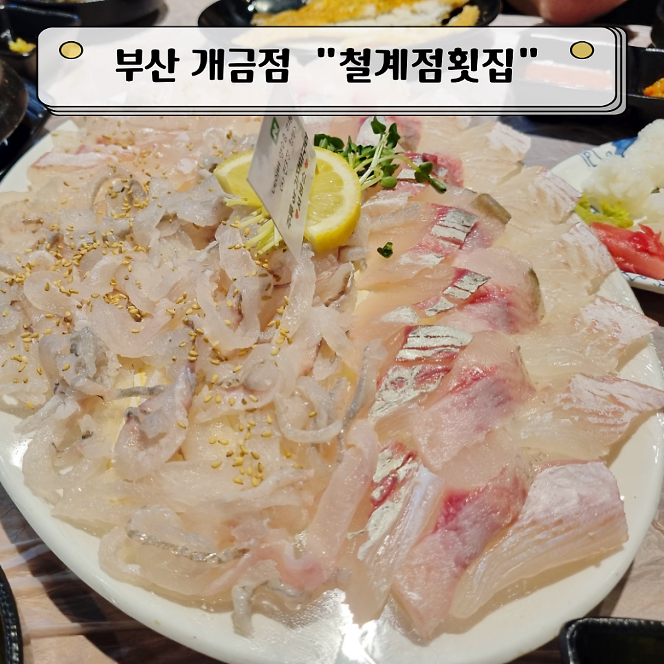 철계점횟집 사진 1